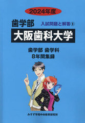 [書籍]/大阪歯科大学 (2024 歯学部入試問題と解答 9)/みすず学苑中央/NEOBK-2907259