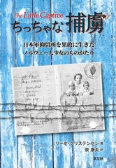 書籍のメール便同梱は2冊まで]送料無料有 [書籍] ちっちゃな捕虜 日本 ...