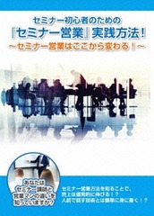[DVD]/セミナー初心者のための【セミナー営業】実践講座! 〜セミナー営業方法を知ることで売上は爆発的に伸びる!?〜/石武丈嗣/RAB-1009