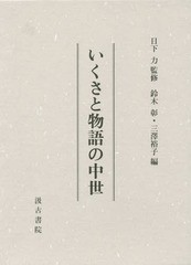 送料無料/[書籍]/いくさと物語の中世/日下力/監修 鈴木彰/編 三澤裕子/編/NEOBK-1849908