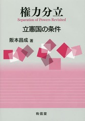 [書籍]/権力分立 立憲国の条件/阪本昌成/著/NEOBK-1948148の通販は