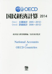 送料無料/[書籍]/OECD国民経済計算 2014 2巻セット/経済協力開発機構/ほか編/NEOBK-1980068