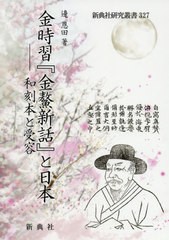 送料無料/[書籍]/金時習『金鰲新話』と日本—和刻本と受容 (新典社研究叢書)/邊恩田/著/NEOBK-2499460