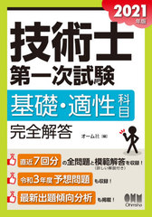 [書籍]/技術士第一次試験基礎・適性科目完全解答 2021年版/オーム社/編/NEOBK-2579196