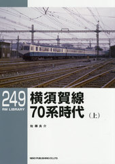 書籍]/横須賀線 70系時代 上 (RM LIBRARY 249)/佐藤良介/著/NEOBK-