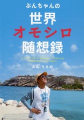 書籍のゆうメール同梱は2冊まで] [書籍] ぶんちゃんの世界オモシロ随想録 ぶんうえの 著 NEOBK-2585860