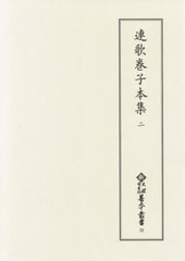 送料無料/[書籍]/連歌巻子本集 2 (新天理図書館善本叢書)/天理大学附属天理図書館/編集/NEOBK-2592796