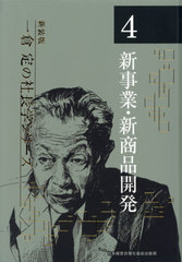 書籍]/新事業・新商品開発 4版 (新装版 一倉定の社長