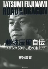 書籍] 藤波辰爾自伝 ROAD of the DRAGON プロレス50年、旅の途上で 