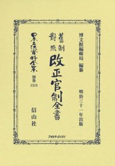 送料無料/[書籍]/旧制對照改正官制全書 (日本立法資料全集)/博文館編輯局/編纂/NEOBK-2674652