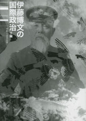 送料無料/[書籍]/伊藤博文の国際政治 下編/春畝公追頌会/著/NEOBK-2770556の通販は 7,590円