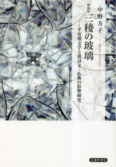 送料無料/[書籍]/新装版 三稜の玻璃/中野方子/著/NEOBK-2836148の通販は 10,038円