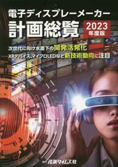 [書籍とのメール便同梱不可]送料無料/[書籍]/’23 電子ディスプレーメーカー計画総覧/産業タイムズ社/NEOBK-2850476