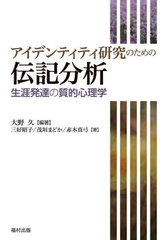 [書籍]/アイデンティティ研究のための伝記分析 生涯発達の質的心理学/大野久/編著 三好昭子/著 茂垣まどか/著 赤木真弓/著/NEOBK-2907612