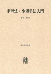 送料無料/[書籍]/[オンデマンド版] 手形法・小切手法入門 (法学教室全書)/前田庸/著/NEOBK-1859605の通販は 8,109円