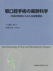 送料無料/[書籍]/顎口腔手術の麻酔科学 手術の特性からみた/小谷順一郎/著 中嶋 正博 執筆協力/NEOBK-2497933