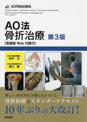 送料無料/[書籍]/AO法骨折治療 英語版Web付録付 / 原タイトル:AO Principles of Fracture Management 原著第3版の翻訳/RichardEBuckley/