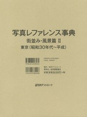 送料無料/[書籍]/写真レファレンス事典 街並み・風景篇 2/日外アソシエーツ株式会社/編集/NEOBK-2499349