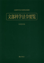 送料無料有/[書籍]/文部科学法令要覧 令和3年版/文部科学法令研究会/監修/NEOBK-2578629の通販は 5,544円