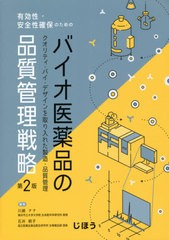 [書籍とのメール便同梱不可]送料無料/[書籍]/バイオ医薬品の品質管理戦略 第2版 (有効性・安全性確保のための)/川崎ナナ/編集 石井明子/