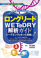 [書籍]/ロングリードWET & DRY解析ガイド シークエンスをもっと自由に! リピート配列から構造変異、ダイレクトRNA、de novoアセンブリまで、研究の可能性をグンと広げる応用自在な最新技術 どこでも、誰でも、今日から使える! (最強のステップUPシリーズ)/荒川和晴/編集 宮本の通販は 6,029円