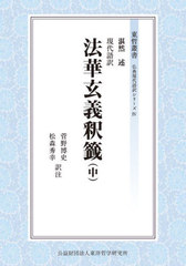 送料無料/[書籍]/現代語訳法華玄義釈籤 中 (東哲叢書 仏典現代語訳シリーズ 4)/湛然/述 菅野博史/訳注 松森秀幸/訳注/NEOBK-2681909の通販は