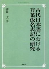 送料無料/[書籍]/[オンデマンド版] 古代日本語における万葉仮名表記の (On Demand Books)/澤崎文/著/NEOBK-2683445