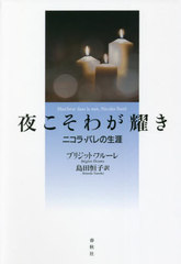 [書籍]/夜こそわが耀き ニコラ・バレの生涯 / 原タイトル:Marcheur dans la nuit/ブリジット・フルーレ/著 島田恒子/訳/NEOBK-2683525