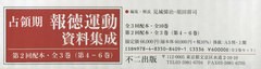 送料無料/[書籍]/占領期報徳運動資料集成 2回配本 全3巻/見城悌治/ほか編集・解説/NEOBK-2685109