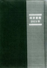 送料無料/[書籍]/’21 合本 図書新聞/武久出版/NEOBK-2760981