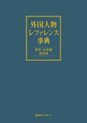 動物レファレンス事典 [単行本] 日外アソシエーツ編集部 書籍]⁄外国人物レファレンス事典 架空・伝承編第2期⁄日外アソシエーツ株式