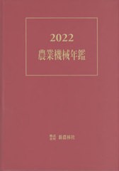 送料無料/[書籍]/’22 農業機械年鑑/新農林社/NEOBK-2817685