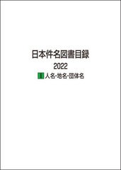 送料無料/[書籍]/日本件名図書目録 2022-1/日外アソシエーツ株式会社/編集/NEOBK-2850389