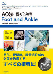 送料無料/[書籍]/AO法骨折治療Foot and Ankle / 原タイトル:Manual of Fracture Management.Foot and Ankle/StefanRammelt/〔編集〕 MichaelSwords/〔編集〕 MandeepSDhillon/〔編集〕 AndrewKSands/〔編集〕 田中正/監訳 佐藤徹/訳者代表/NEOBK-2860421の通販は 20,306円