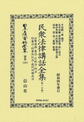 送料無料/[書籍]/民衆法律講話全集〔第一分冊〕 復刻版 (日本立法資料全集 別巻 1387)/花井卓藏豊島直通/NEOBK-2908229