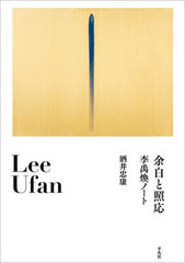 [書籍]/余白と照応 李禹煥ノート/酒井忠康/著/NEOBK-2924165