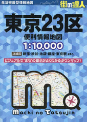 [書籍]/東京23区便利情報地図 (街の達人)/昭文社/NEOBK-2926101