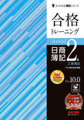[書籍]/合格トレーニング日商簿記2級工業簿記 Ver.10.0 (よくわかる簿記シリーズ)/TAC株式会社(簿記検定講座)/編著/NEOBK-2950013