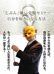[DVD]/「じぶん」嫌い克服セミナー〜自分が好きになる方法とは?〜/石武丈嗣/RAB-1019