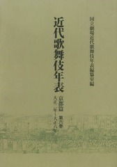 送料無料/[書籍]/[オンデマンド版] 近代歌舞伎年表 京都篇第6巻/日本芸術文化振興会国立劇場調査養成部調査記録課近代歌舞伎年表編纂室/編/NEOBK-1768798の通販は 27,500円
