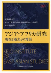 [書籍]/アジア・アフリカ研究 現在と過去との対話 慶應義塾大学東アジア研究所10周年〈地域研究センター30周年〉記念講演集/慶應義塾大学東アジア研究所/編/NEOBK-1777854