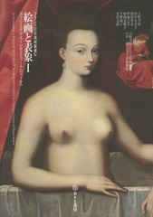 [書籍]/絵画と表象 1 (フランス近世美術叢書)/大野芳材/著 田中久美子/著 栗田秀法/著 伊藤已令/著 船岡美穂子/著 矢野陽子/著 金沢文緒/著/NEOBK-1789070の通販は 4,752円