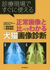 [書籍とのメール便同梱不可]送料無料/[書籍]/正常画像と比べてわかる犬猫画像診断 診療現場ですぐに使える/藤田道郎/著 藤原亜紀/著/NEOB