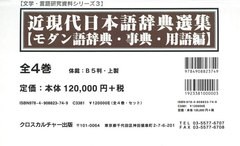 送料無料/[書籍]/近現代日本語辞典選集 事典・用語編 全4 (文学・言語研究資料シリーズ)/クロスカルチャー出版/NEOBK-2587534