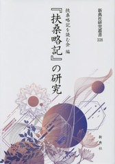 送料無料/[書籍]/『扶桑略記』の研究 (新典社研究叢書)/扶桑略記を読む会/編/NEOBK-2674902