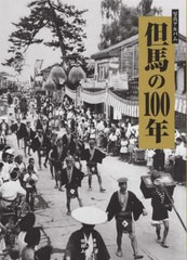 送料無料/[書籍]/但馬の100年/樹林舎/NEOBK-2682574