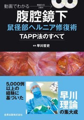 [書籍とのメール便同梱不可]送料無料/[書籍]/動画でわかる腹腔鏡下鼠径部ヘルニア修復術 TAPP法のすべて/早川哲史/編著/NEOBK-2745942