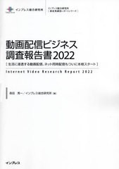 送料無料/[書籍]/動画配信ビジネス調査報告書 2022 (インプレス総合研究所〈新産業調査レポートシリーズ〉)/森田秀一/著 インプレス総合