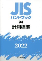 送料無料/[書籍]/計測標準 (2022 JISハンドブック 44)/日本規格協会/編/NEOBK-2761950