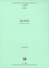 送料無料/[書籍]/複合辞研究 その成り立ちと広がり (ひつじ研究叢書)/松木正恵/著/NEOBK-2842662